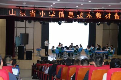 【教育動態(tài)】山東省小學信息技術教材備課研討會在淄博高新區(qū)第一小學舉行