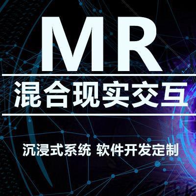 淄博MR混合現(xiàn)實(shí)VR虛擬現(xiàn)實(shí)軟件開發(fā)定制公司